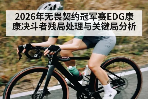 2026年无畏契约冠军赛EDG康康决斗者残局处理与关键局分析